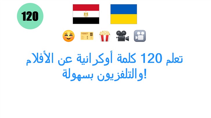 تعلم 120 كلمة أوكرانية عن الأفلام والتلفزيون بسهولة!